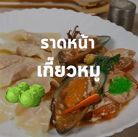 ราดหน้าเกี๊ยวหมู